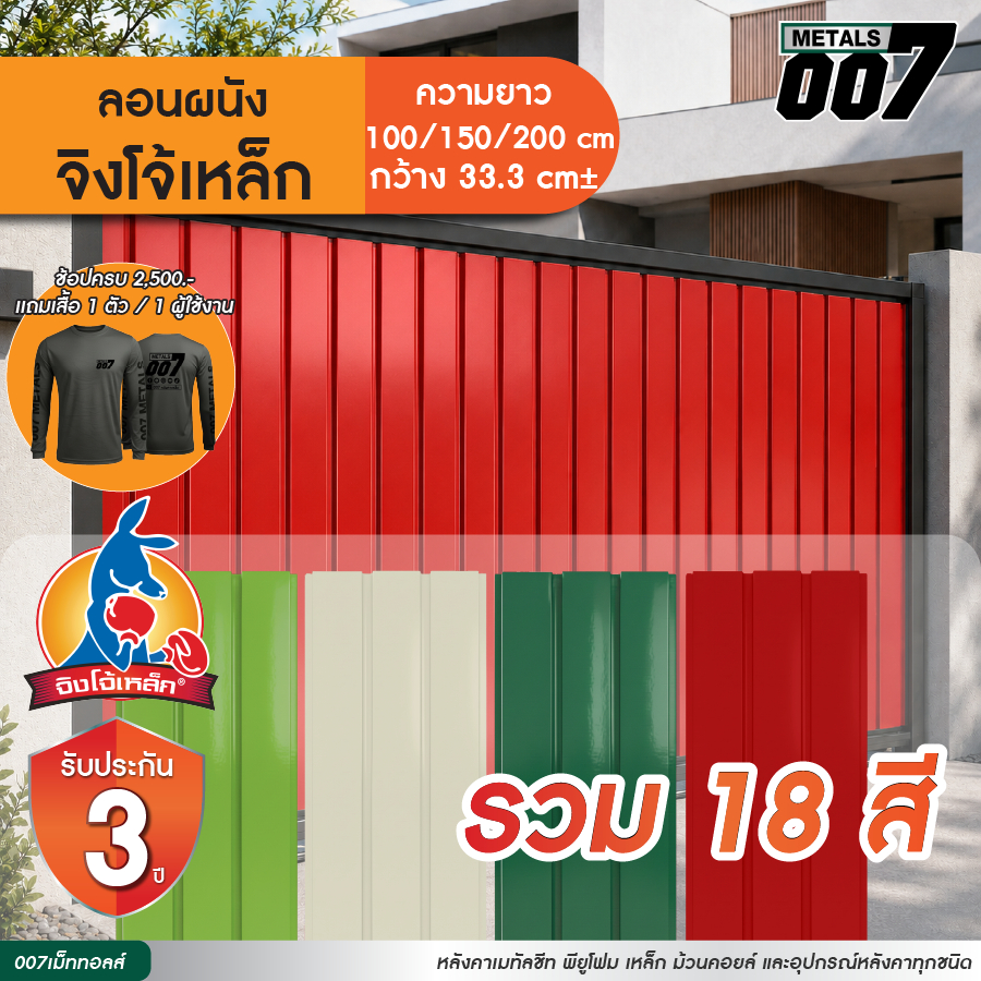 จิงโจ้เหล็ก ระแนงรั้วเมทัลชีท ลอนผนัง รวมสี ทุกสี รั้วบ้าน หนา 0.30 มม. ยาว 100-200 ซม. กว้าง 33.3 ซม. รับประกัน 3 ปี