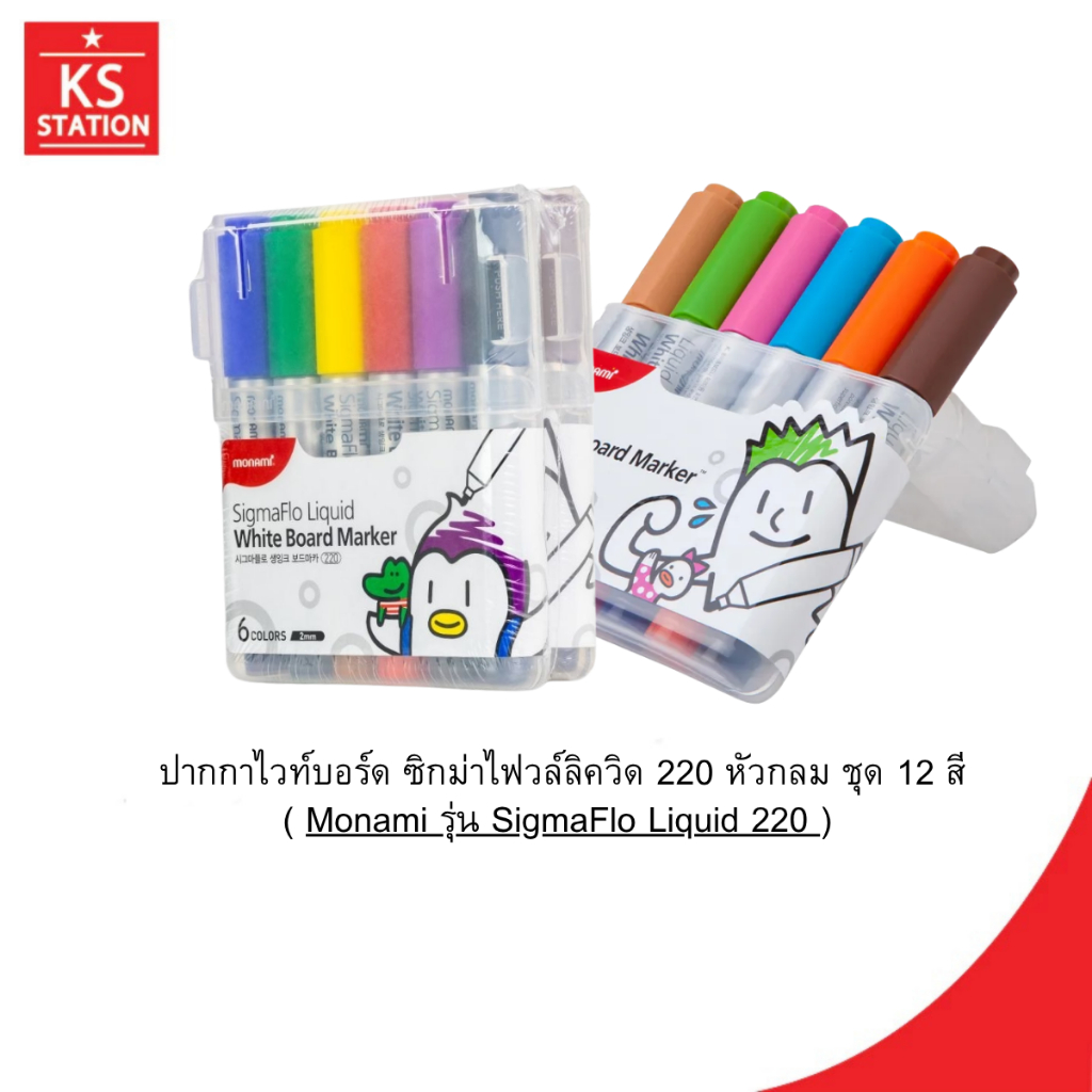 ปากกาไวท์บอร์ด ซิกม่าไฟวล์ลิควิด 220 หัวกลม ชุด 12 สี( Monami รุ่น SigmaFlo Liquid 220 )