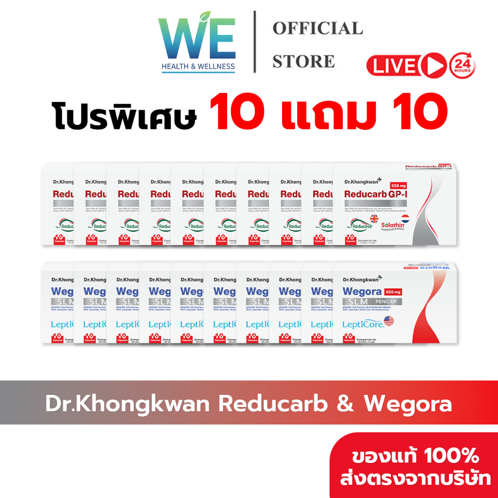 [10แถม10 สินค้าพร้อมส่ง] Dr.Khongkwan Reducarb & Wegora (ด็อกเตอร์ของขวัญ รีดูคาร์บ & วีโกร่า)