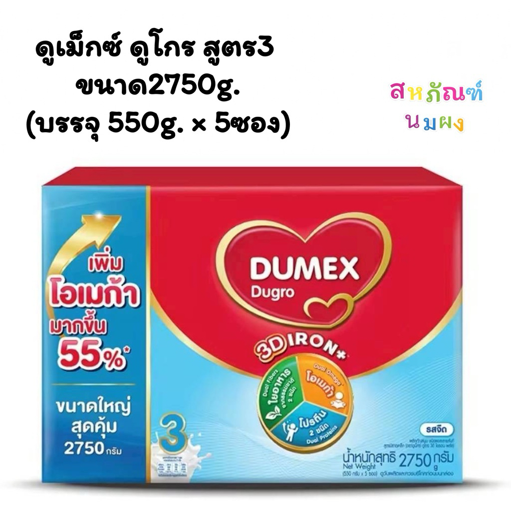 Dumex Dugro ดูเม็กซ์ ดูโกร สูตร3 ขนาด 2750g. Dumex Dugro สูตร 3