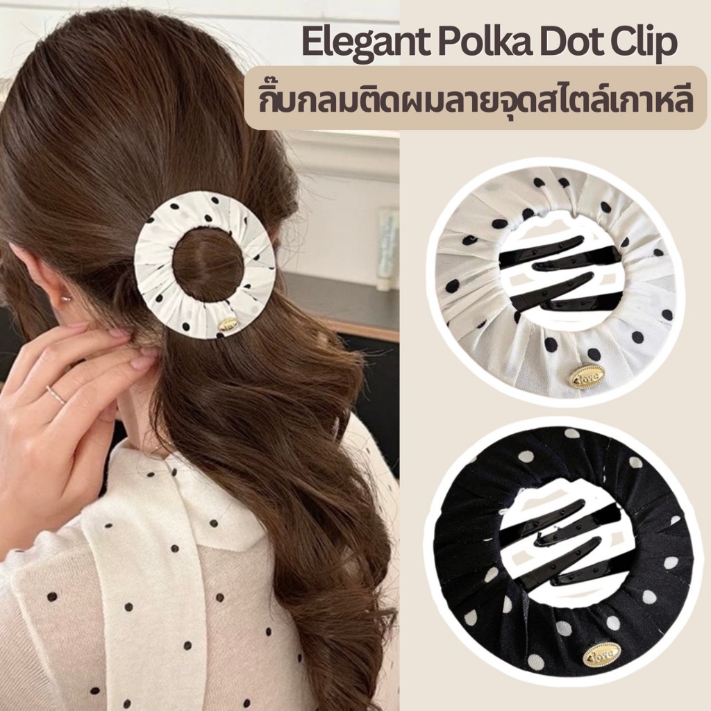 【พร้อมส่งจากไทย】 กิ๊บกลมติดผมลายจุด สไตล์เกาหลี ไม่เจ็บหัว กิ๊บหนีบผม เรียบหรู ใช้งานง่าย ทำได้หลากหลายทรง คุณภาพดี