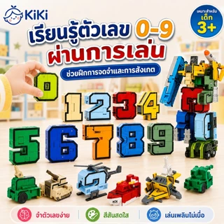 KiKi หุ่นยนต์ตัวเลขแปลงร่าง 0-9 ของเล่นตัวต่อ 10 ชิ้น รวมร่างเป็นหุ่นยนต์ใหญ่ได้ ของเล่นเสริมพัฒนาการเด็ก 3+