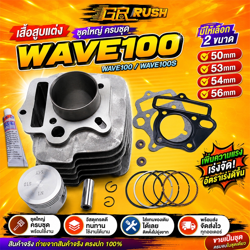 เสื้อสูบ WAVE100 WAVE100S ลูกสูบ + แหวนสูบ 50 53 54 56 mm เวฟ W100 W100S WAVE 100 เสื้อลูกสูบเดิม เสื้อสูบเวฟ