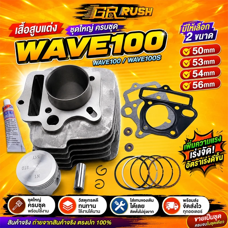เสื้อสูบ WAVE100 WAVE100S ลูกสูบ + แหวนสูบ 50 53 54 56 mm เวฟ W100 W100S WAVE 100 เสื้อลูกสูบเดิม เสื้อสูบเวฟ
