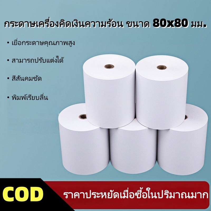 กระดาษความร้อนสำหรับพิมพ์ใบเสร็จ ขนาด 80x80 มม.