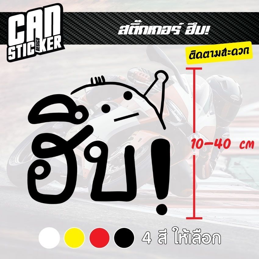 สติ๊กเกอร์ติดรถ  ฮึบ! สติ๊กเกอร์เกรด wrap ลอกได้ไม่ทิ้งคราบกาวและ สติ๊กเกอร์สะท้อนแสง