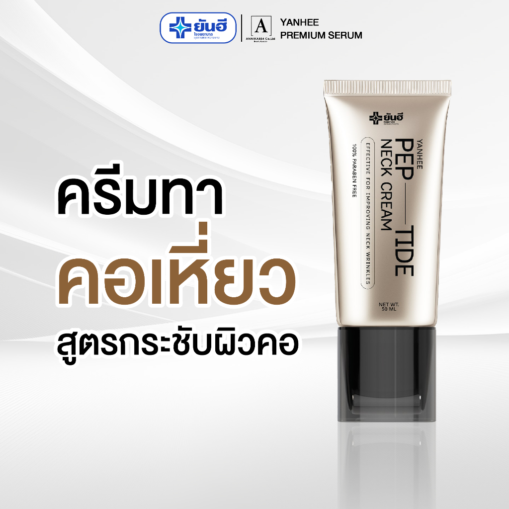 YANHEE PEPTIDE NECK CREAM ยันฮีเปปไทด์ เน็คครีม บำรุงลำคอ ผิวคอ กระชับ เส้นคอ 1 หลอด