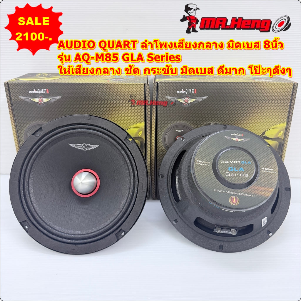 ลำโพงเสียงกลาง 8 นิ้ว (เฟสปลั๊ก) audio quart รุ่น AQ-M85GLA 260W เสียงกลางคมชัดใสๆ
