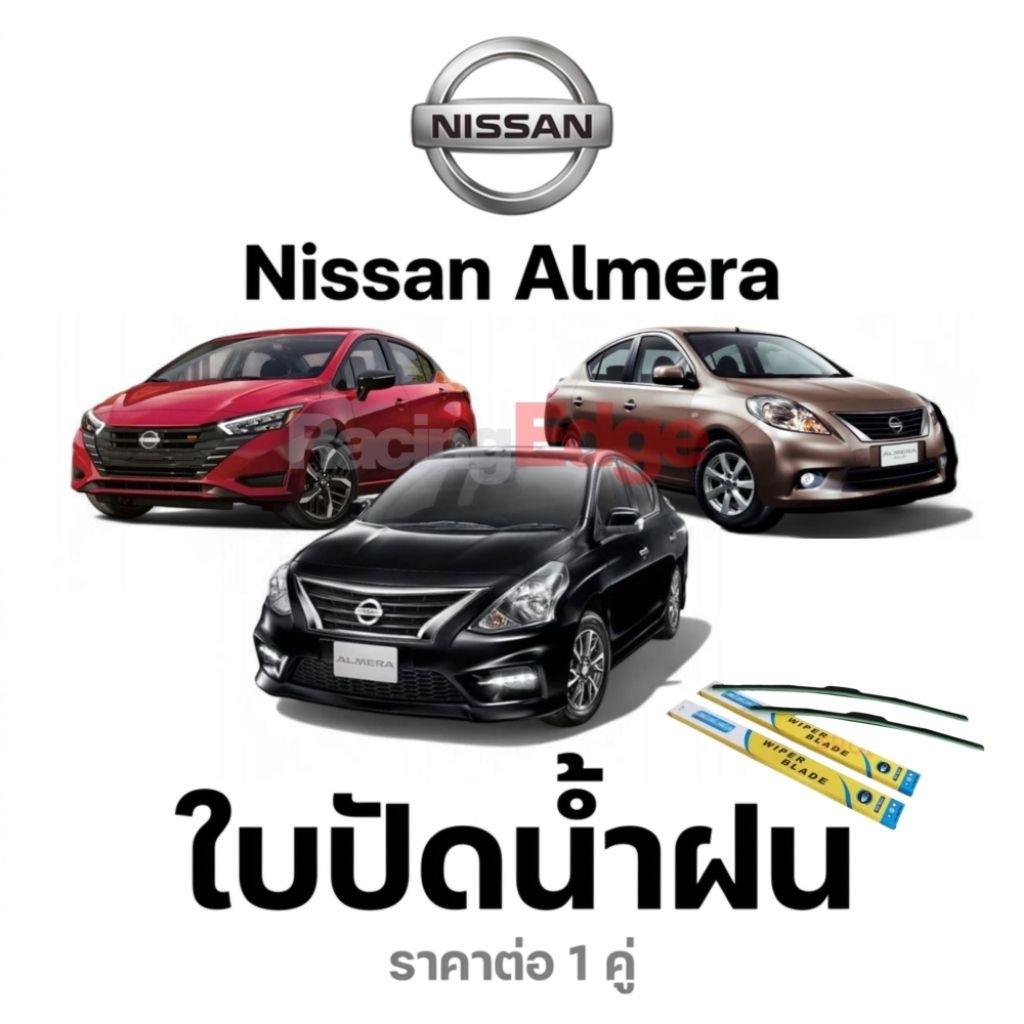 NISSAN ALMERA นิสสัน อัลเมร่า ใบปัดน้ำฝนรถยนต์ Wiper Blade ใบปัดกระจกหน้า ยางปัดน้ำฝน ติดตั้งง่าย คลังกทม.ส่งทันที 4ชม.
