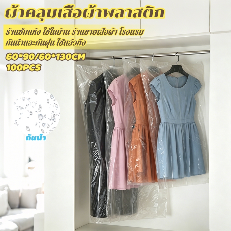 ผ้าคลุมเสื้อผ้าพลาสติก 100PCS 60*90/60*130CM กันน้ำและกันฝุ่น ใช้แล้วทิ้ง ร้านซักแห้ง ใช้ในบ้าน ร้านขายเสื้อผ้า โรงแรม