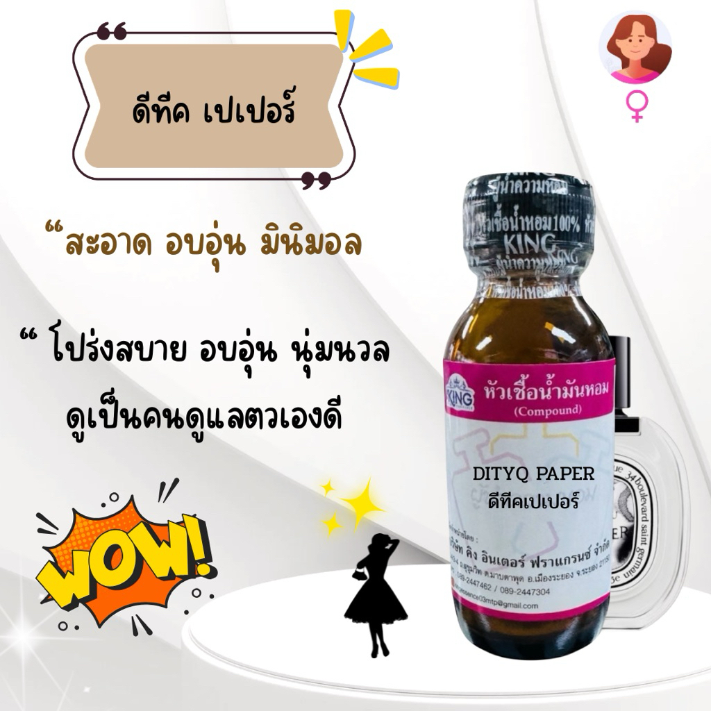 หัวเชื้อน้ำหอมแท้💯% กลิ่นดีทิคเปเปอร์ ขนาด 30 ml. หอมติดทน หอมละมุน พร้อมส่ง
