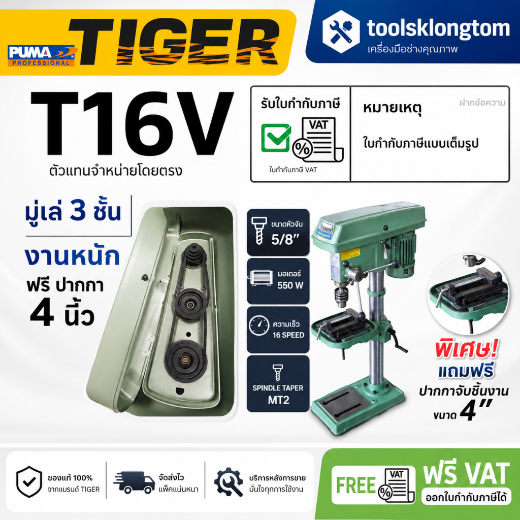 TIGER T-16V สว่านแท่น 16mm 5/8" 550W MT2 รุ่นใหม่แทน T-16A แท่นเจาะสว่าน ปรับสปีด ของแท้ พร้อมส่ง