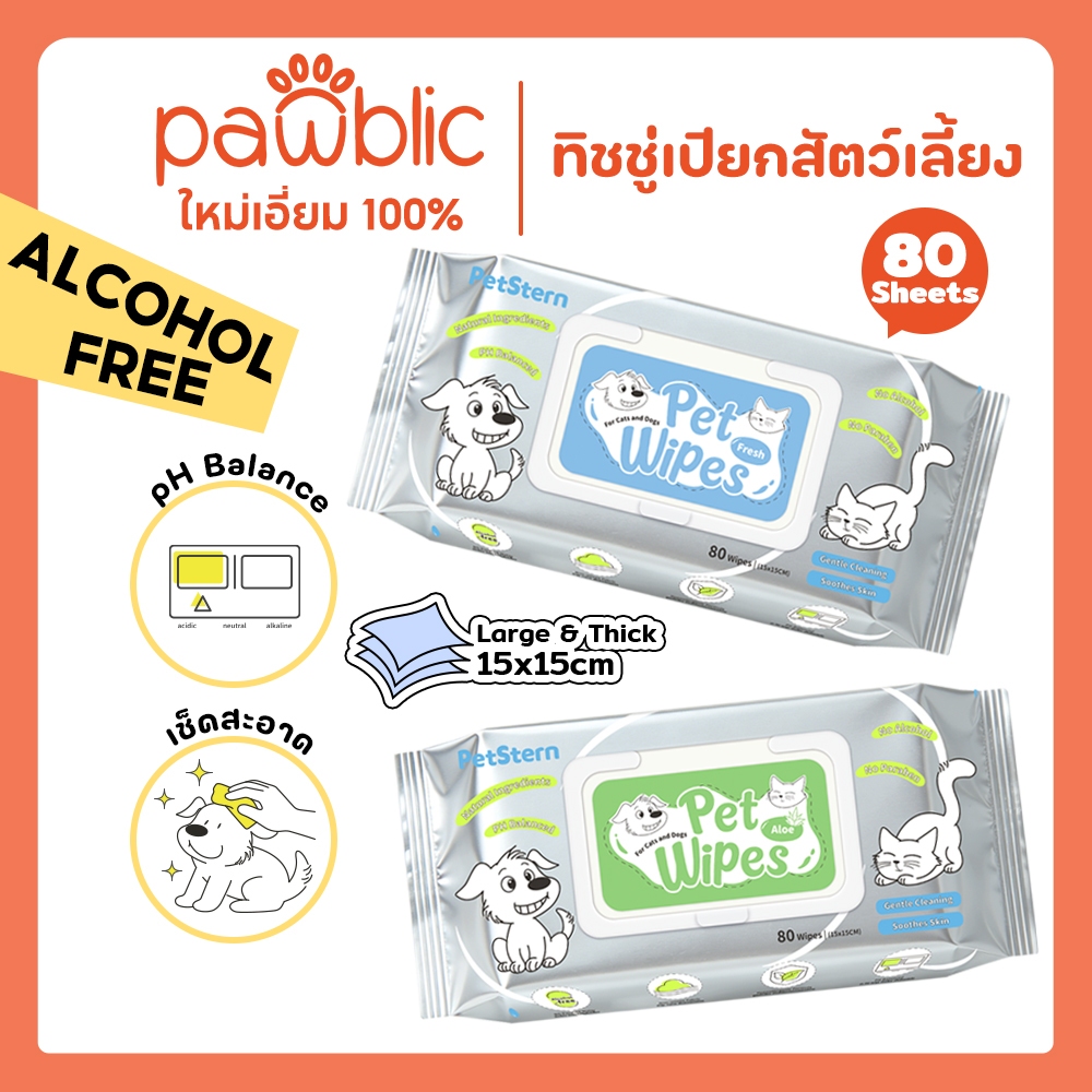 Pawblic×PetStern 🌿 ทิชชู่เปียกสัตว์เลี้ยง สูตรธรรมชาติ ไม่มีแอลกอฮอล์ pH Balance สำหรับแมวและสุนัข แผ่นหนานุ่ม 80 แผ่น