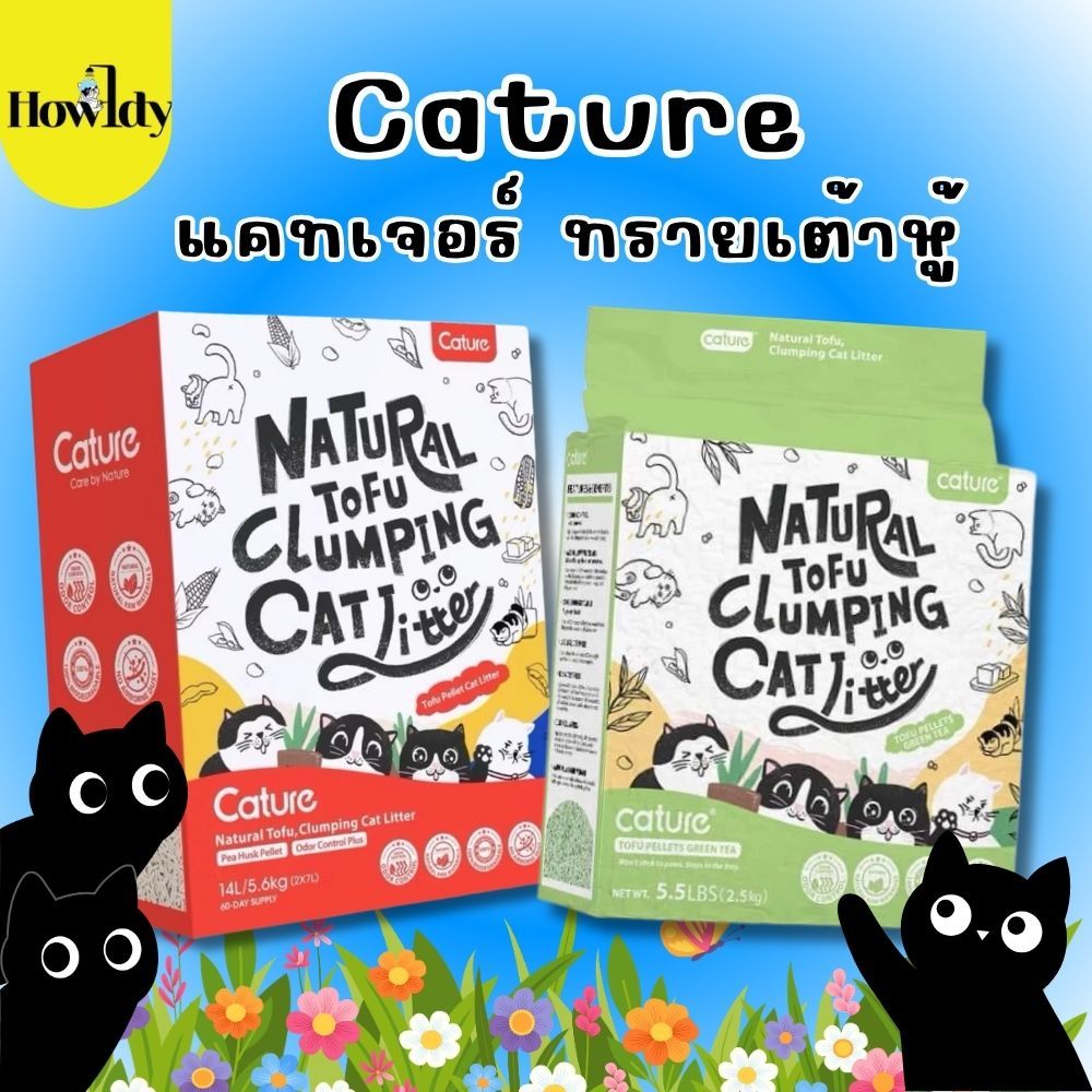Cature แคทเจอร์ ทรายเต้าหู้Food Grade ไร้ฝุ่น ไม่เกิดภูมิแพ้ ดูดซับน้ำและกลิ่น ทิ้งชักโครกได้ ขนาด 6ลิตร และ 14ลิตร