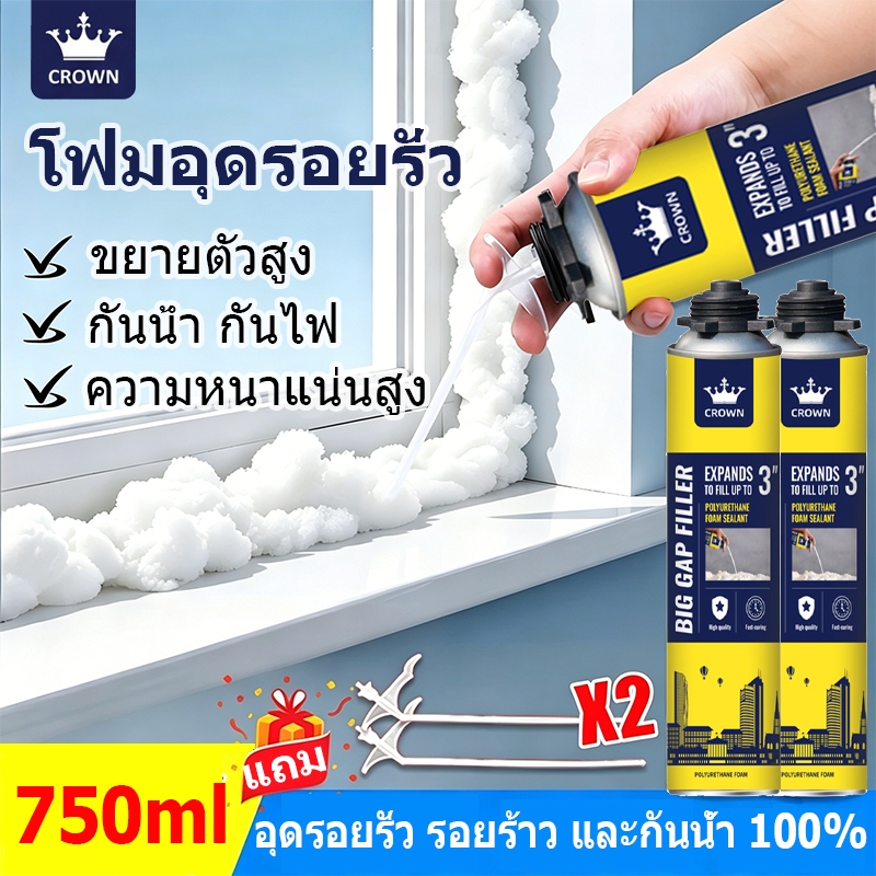 CROWN โฟมอุดรอยรั่ว pu foam สเปรย์โฟมอุดรอยรั่ว PUโฟม พียูโฟม 100% อุดรอยร้าว กันน้ำ ไม่ลามไฟ 750ml