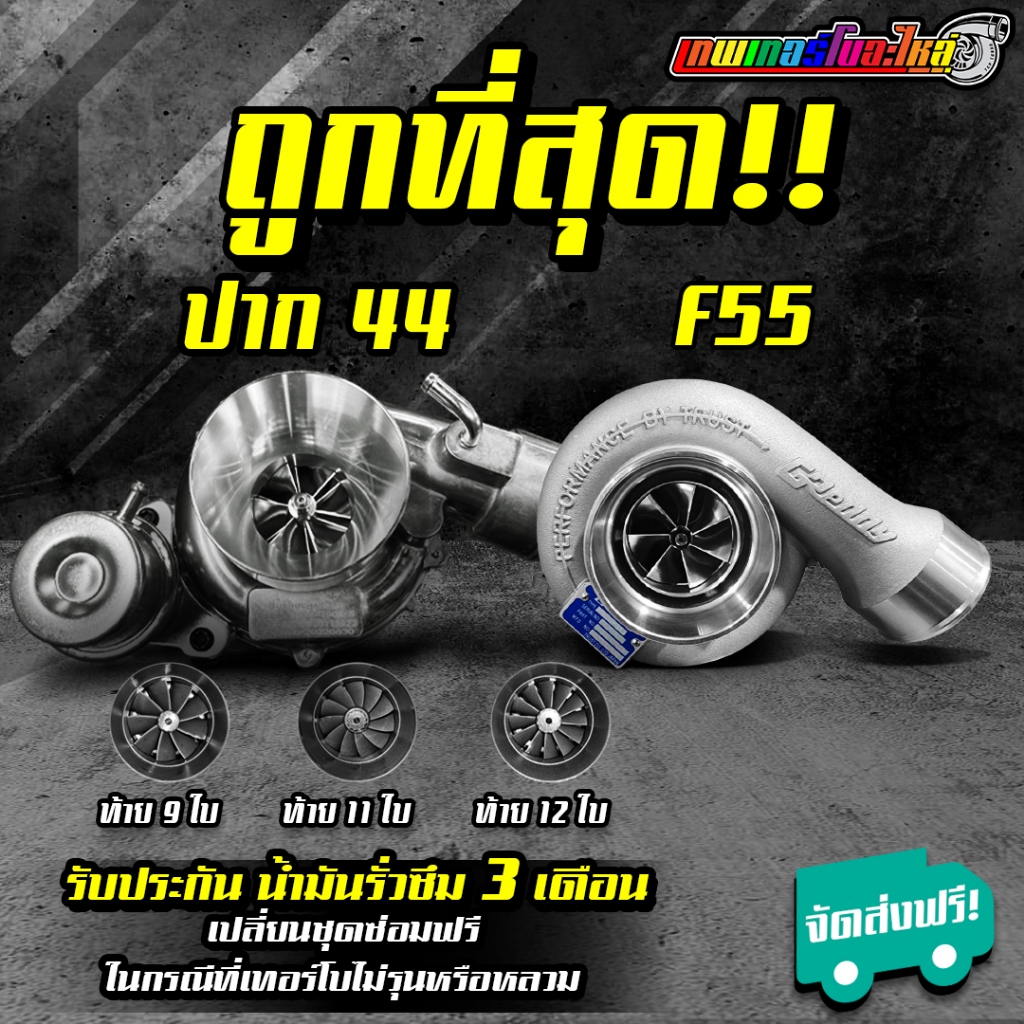 เทอร์โบ 3000 ปาก 44 ปาก 2 นิ้ว กันรุนซิ่ง 9 ใบ 11 ใบ 12 ใบ F55 1.9 รับประกันน้ำมันรั่วซึม 3 เดือน รับบูส 50 ปอนด์ ส่งฟรี