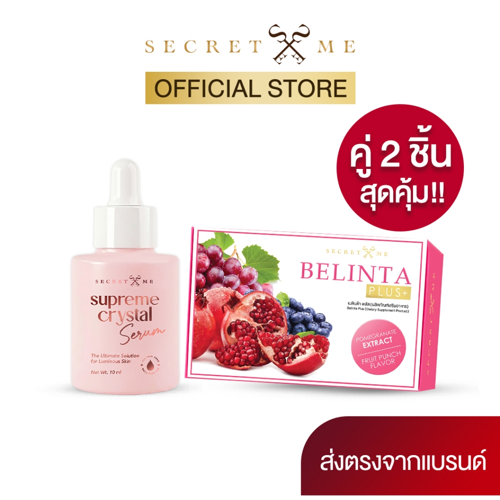 Belinta plus เบลินต้าพลัส + Supreme crystal Serum เซรั่มเปปไทด์ซูพรีม (บำรุงคู่ซี้ ผิวปังขั้นสุด)