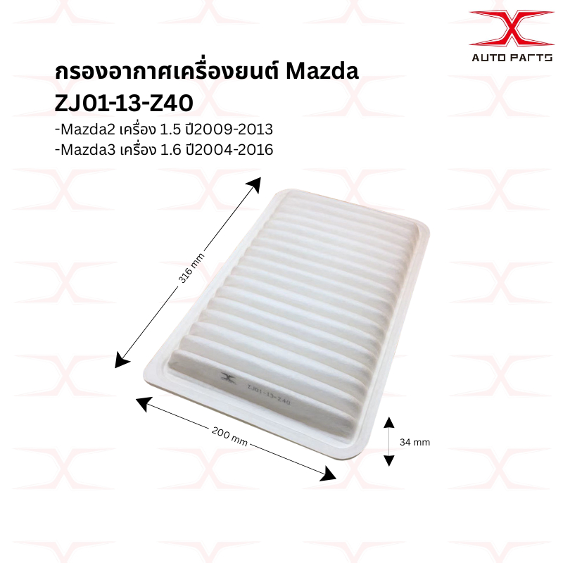 ZJ01-13-Z40 กรองอากาศ Mazda 2 ปี09-13เครื่อง 1.5 ,Mazda 3 ปี04-16 เครื่อง1.6