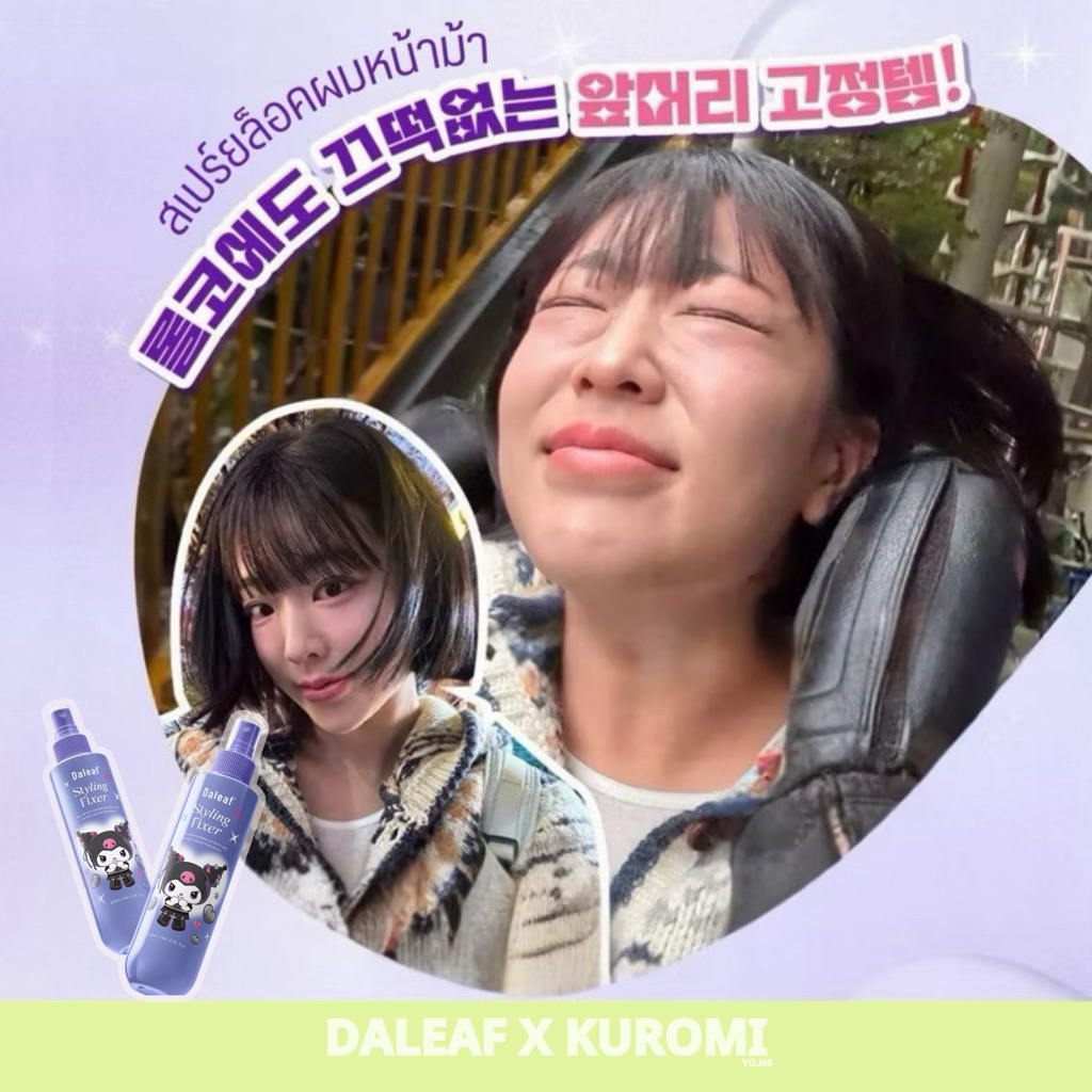 ˘พร้อมส่ง˘ DALEAF - STYLING FIXER KUROMI สเปรย์ล็อคผมหน้าม้า