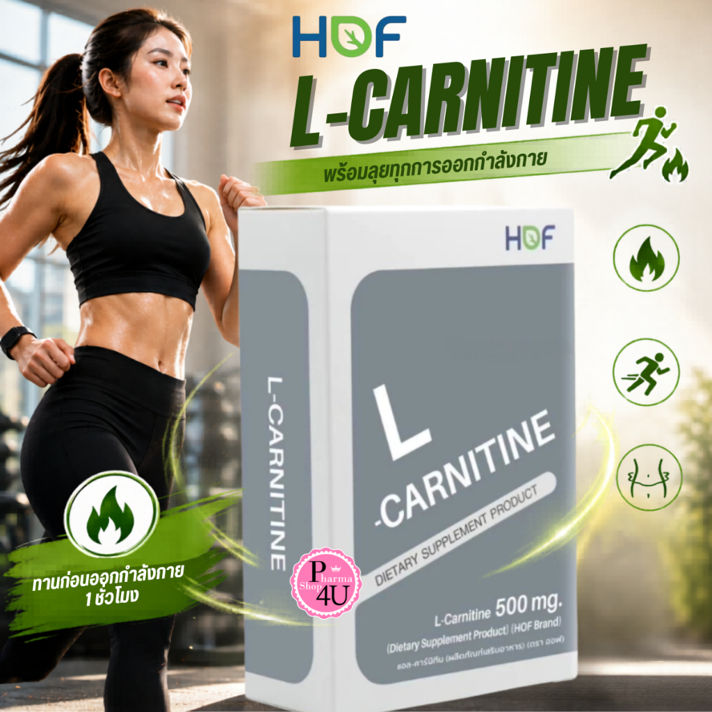 ็็HOF L-Carnitine 500 mg 30 แคปซูล ฮอฟ แอล-คาร์นิทีน Pharmahof  [5250]