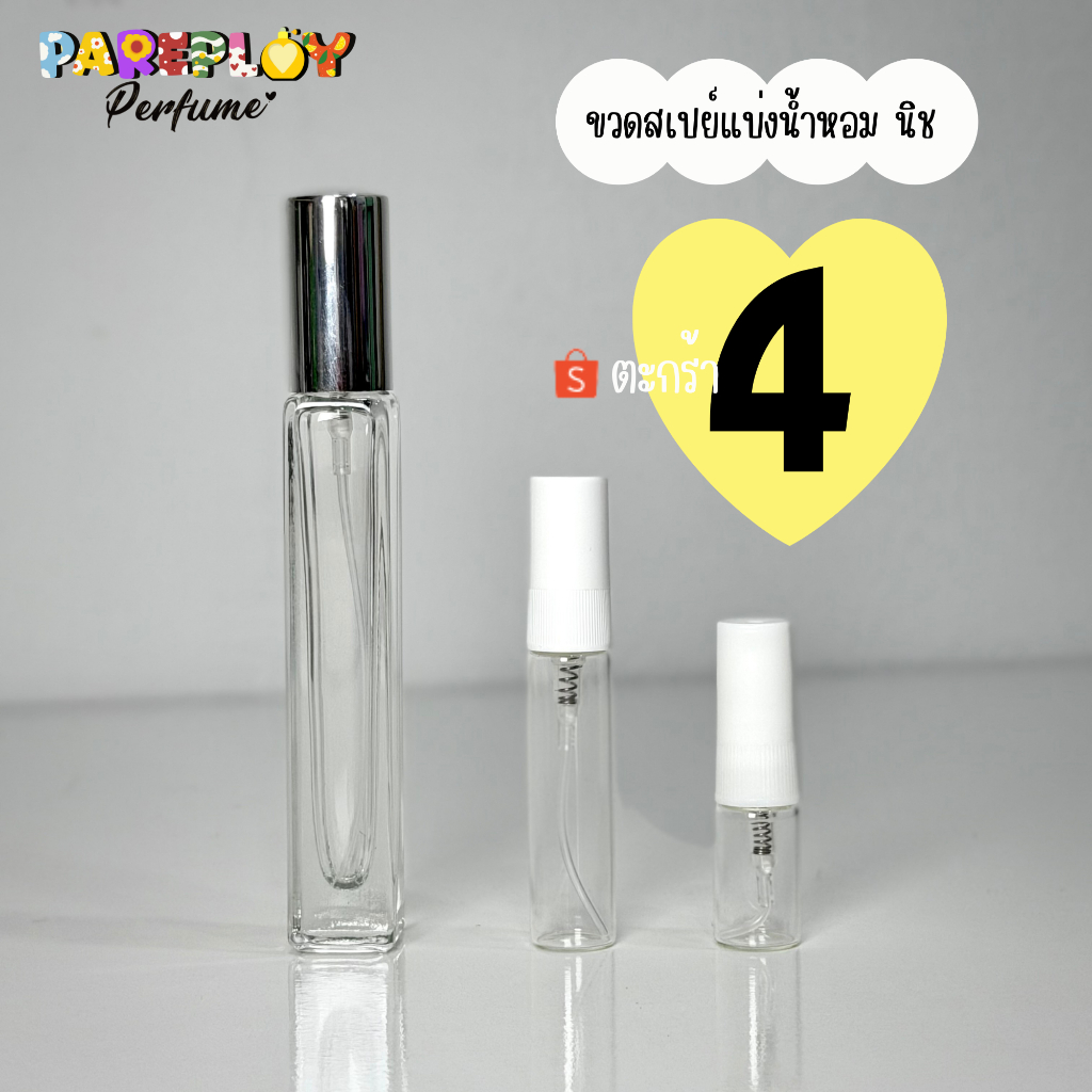 ขวดสเปย์น้ำหอม 4 (น้ำหอมแบ่งขายแท้)