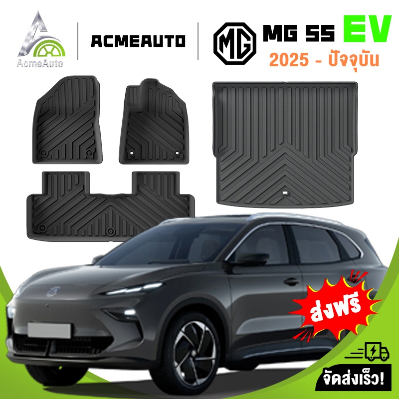 AcmeAuto  พรมปูพื้นรถยนต์ รุ่น MG S5 EV ปี  2025-ปัจจุบัน พรมปูพื้นรถยนต์ 3D วัสดุ TPE
