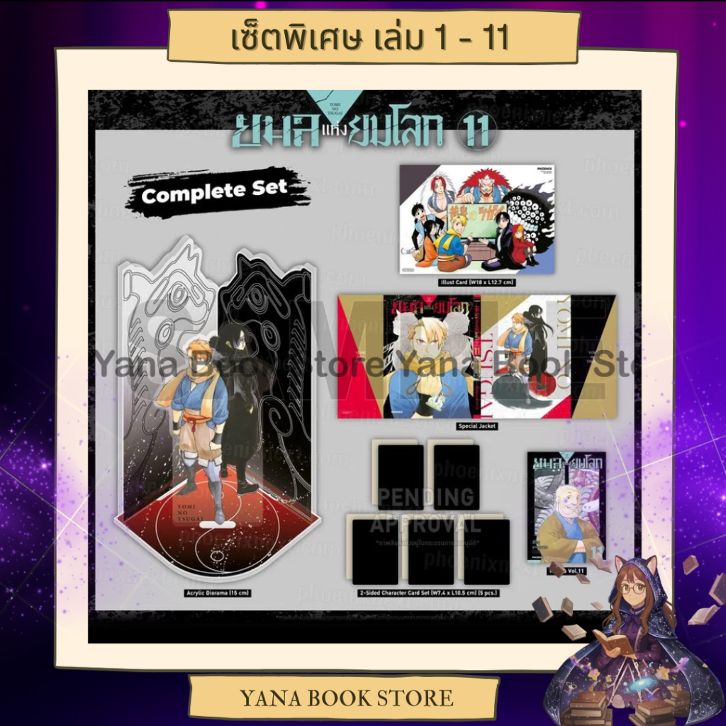 🔥YANA Set พิเศษ🔥 ยมลแห่งยมโลก เล่ม 11 ( Limited )