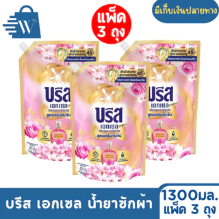 Breeze บรีส เอกเซล น้ำยาซักผ้า ขจัดคราบ 1300 มล. (แพ็ก 3 ถุง)