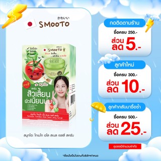 SMOOTO Official สมูทโตะ โทเมโท อโล สเนล เจลลี่ สครับ (smt23)