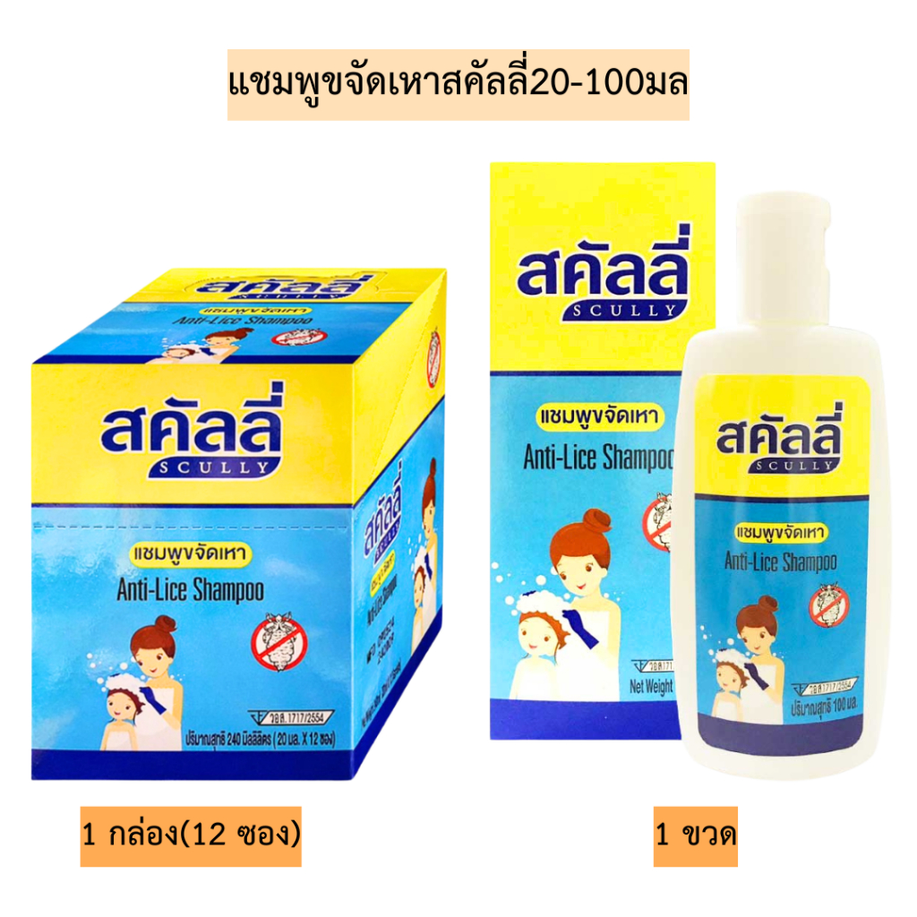 แชมพูขจัดเหาสคัลลี่20-100มล มี2ขนาด