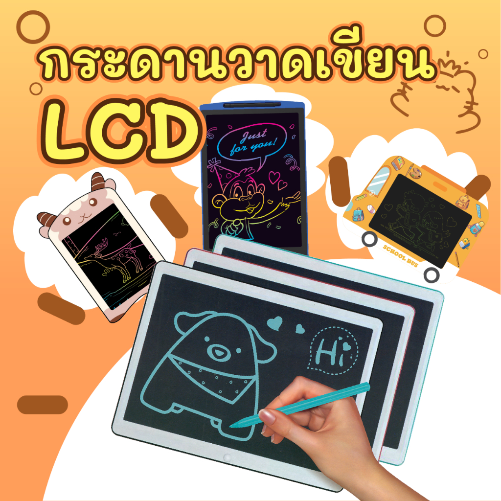 กระดานวาดเขียน LCD แท็บเล็ตวาดรูป หน้าจอหลากสี ลบง่ายในปุ่มเดียว มีให้เลือกหลายขนาด 9,12,14,15 นิ้ว