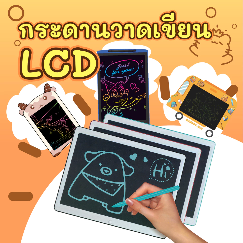 กระดานวาดเขียน LCD แท็บเล็ตวาดรูป หน้าจอหลากสี ลบง่ายในปุ่มเดียว มีให้เลือกหลายขนาด 9,12,14,15 นิ้ว