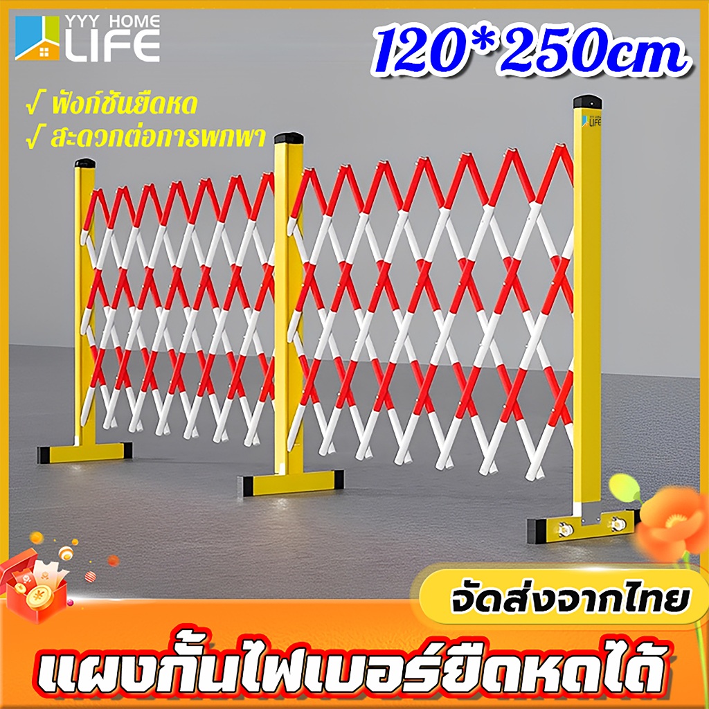 YYY Home life แผงกั้นไฟเบอร์ยืดหดได้ 120*250cm ฟังก์ชันยืดหด สะดวกต่อการพกพา แผงกั้นจราจร ราวเหล็ก