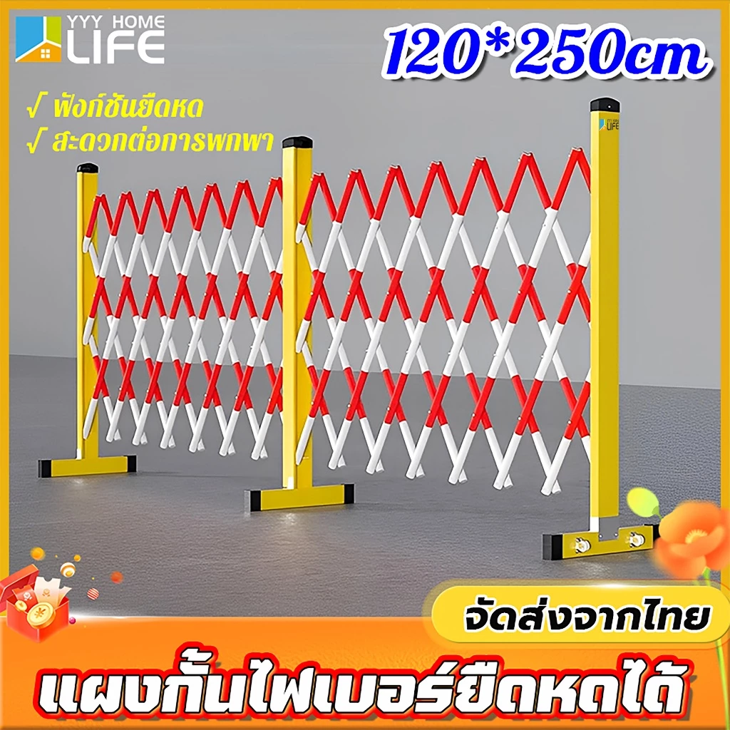 YYY Home life แผงกั้นไฟเบอร์ยืดหดได้ 120*250cm ฟังก์ชันยืดหด สะดวกต่อการพกพา แผงกั้นจราจร ราวเหล็ก