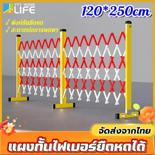 YYY Home life แผงกั้นไฟเบอร์ยืดหดได้ 120*250cm ฟังก์ชันยืดหด สะดวกต่อการพกพา แผงกั้นจราจร ราวเหล็ก