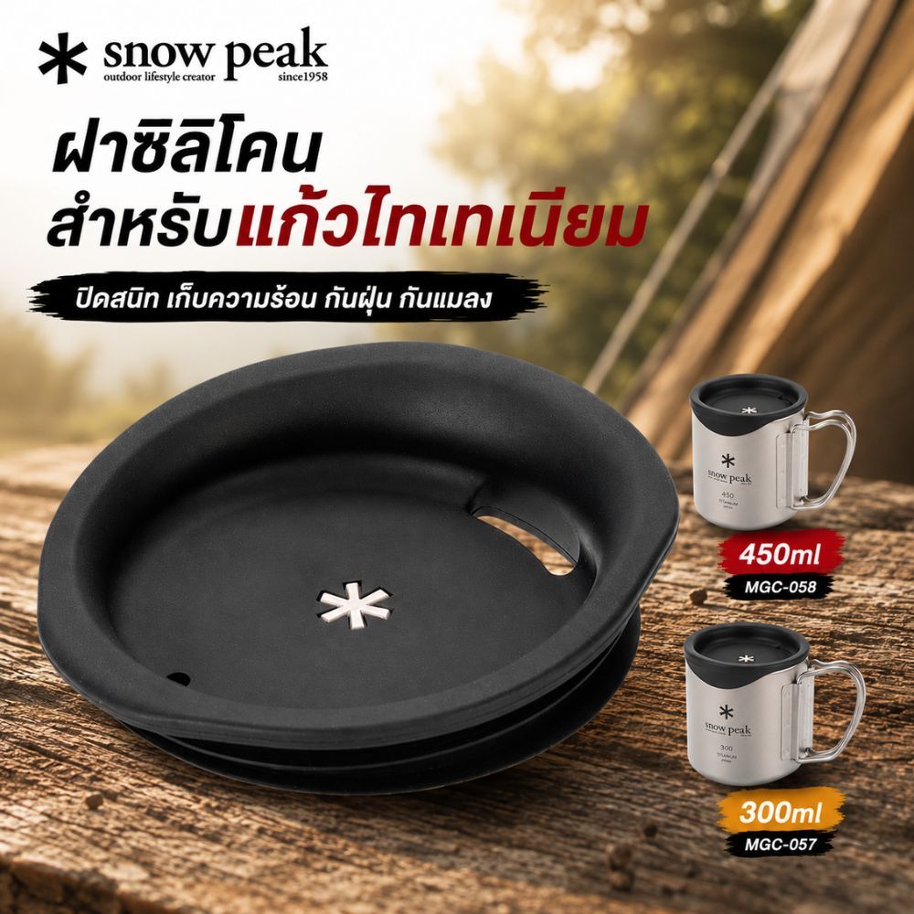ฝาซิลิโคนสำหรับแก้ว 450 มล. ยี่ห้อ Snow Peak รุ่น MGC-058, ฝาซิลิโคนสำหรับแก้ว 300 มล. รุ่น MGC-057
