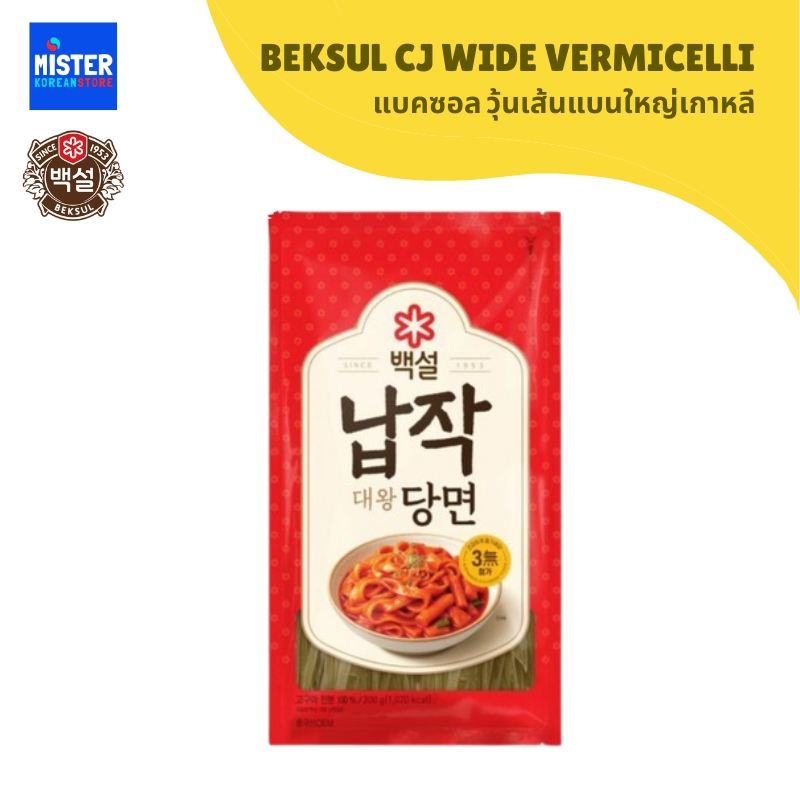 แบคซอล ซีเจ วุ้นเส้นเกาหลี (เส้นแบนใหญ่) 300g BEKSUL CJ  Wide Vermicelli 백설 납작당면