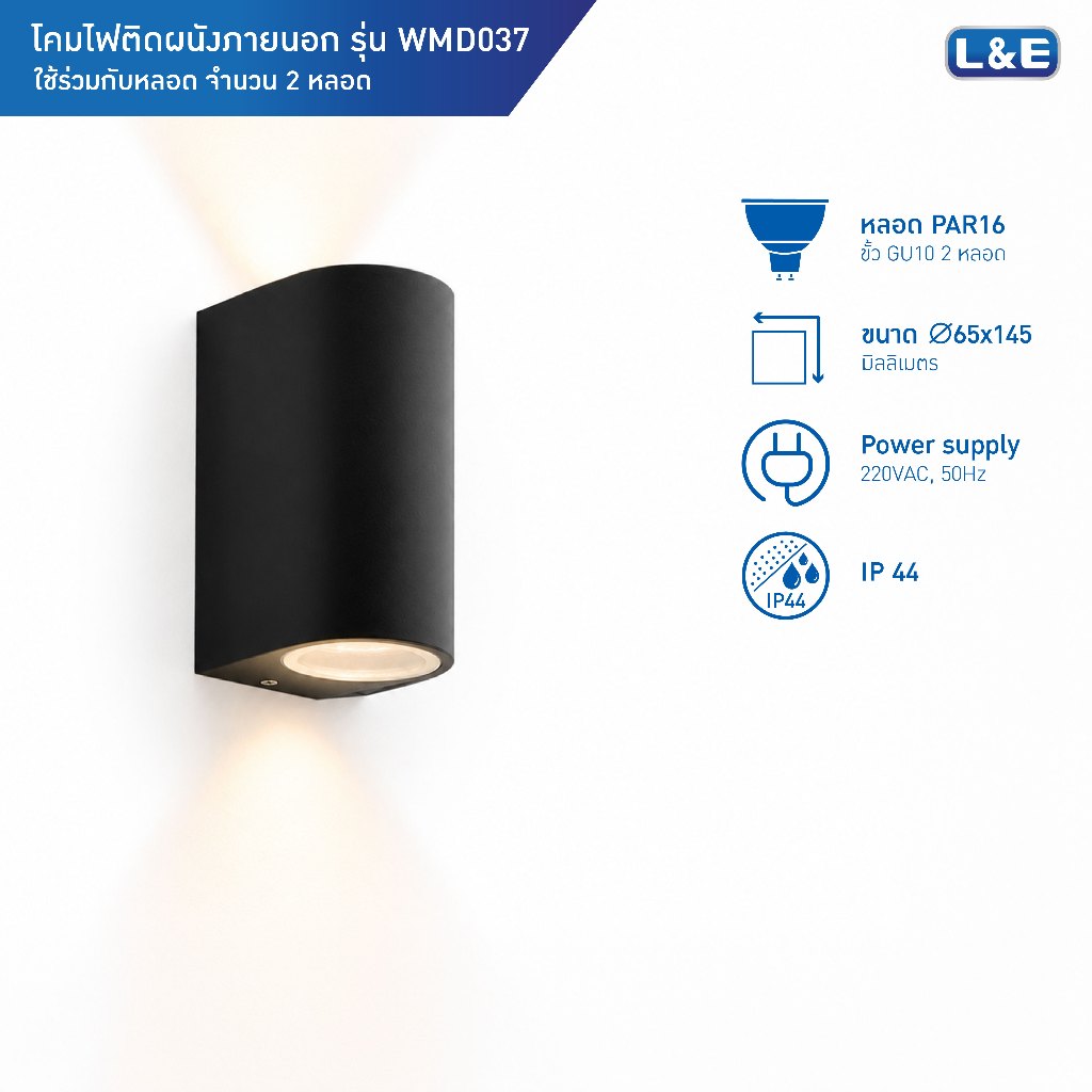 L&E OUTDOOR WALLMOUNT โคมไฟติดผนังภายนอก ขั้วGU10 x2หลอด กันน้ำระดับIP44 รุ่น WMD037 (ไฟส่องแบบ 2 ทา