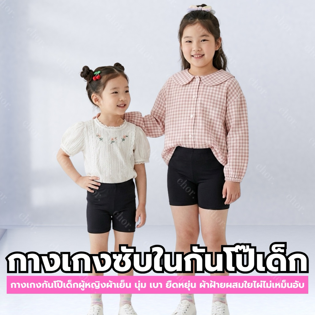 Chor Kids 086 กางเกงซับในเด็กหญิง ซับในกันโป๊เด็ก ผ้าเย็น กันโป๊ ยืดหยุ่น นุ่มเบา ใส่สบาย ระบายอากาศดี