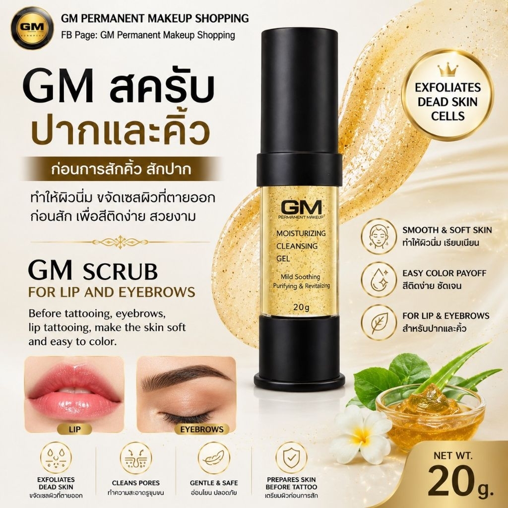 GM สคลับคิ้วและปาก/1ขวดแถมแปรง/3ขวดแถมโฟม