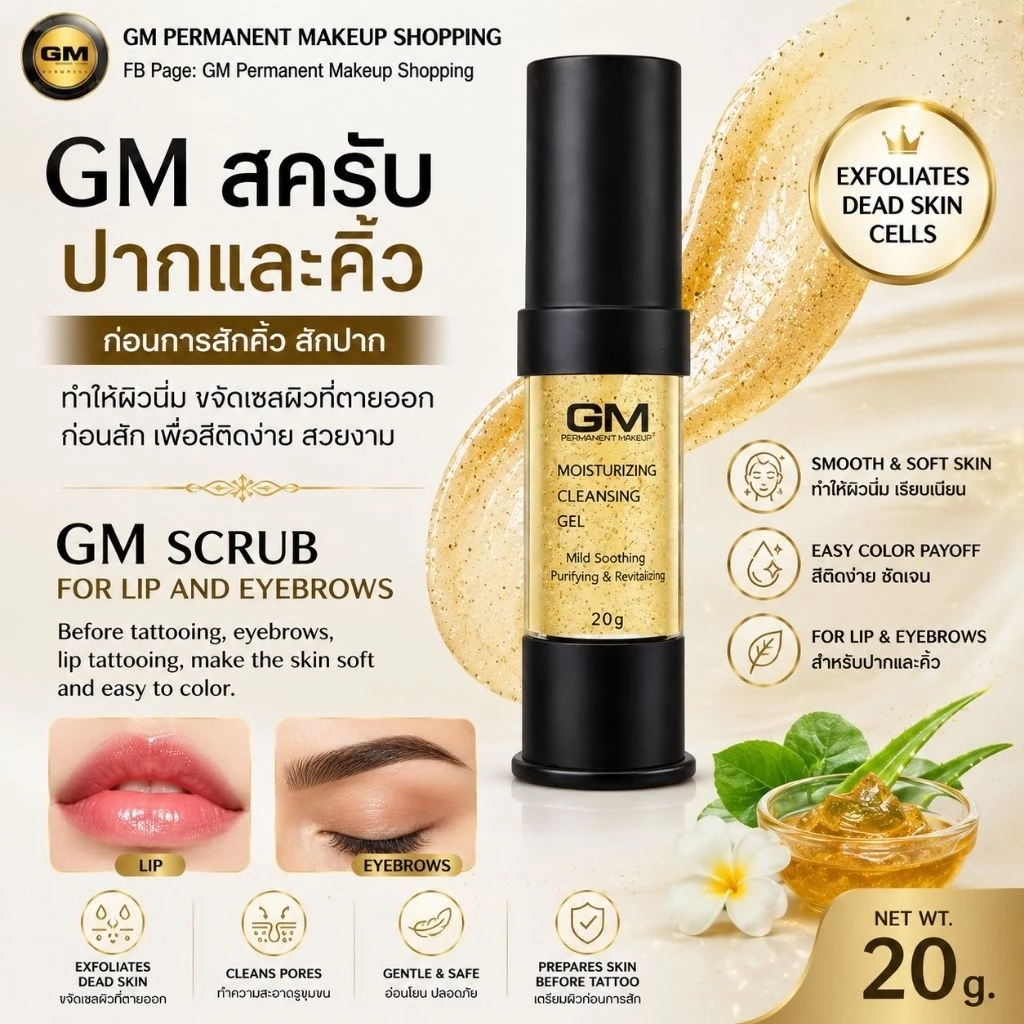 GM สคลับทำความสะอาดคิ้วและปาก
