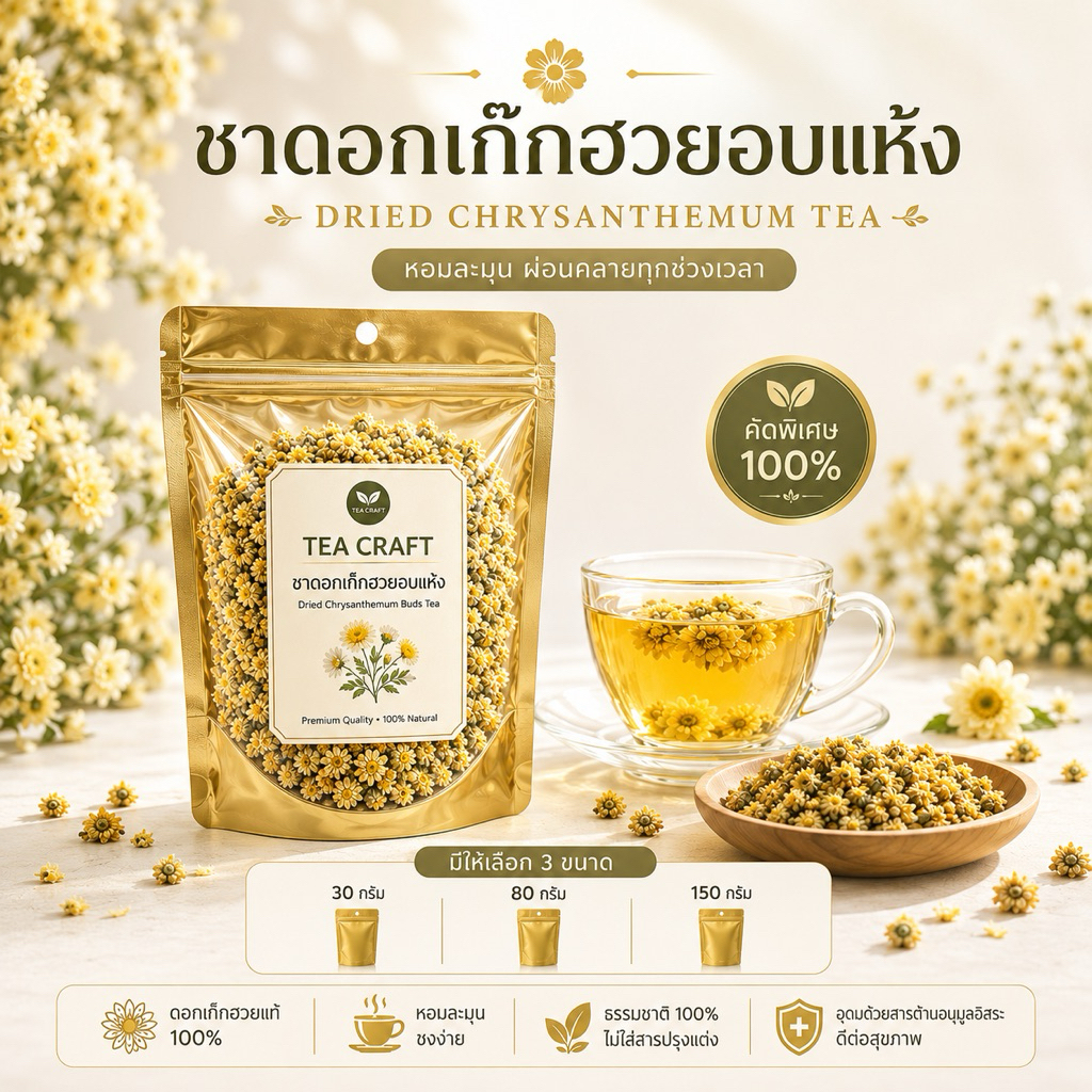 ชาดอกเก๊กฮวยอบแห้ง เกรดพรีเมียม 100% คัดพิเศษ หอมละมุน