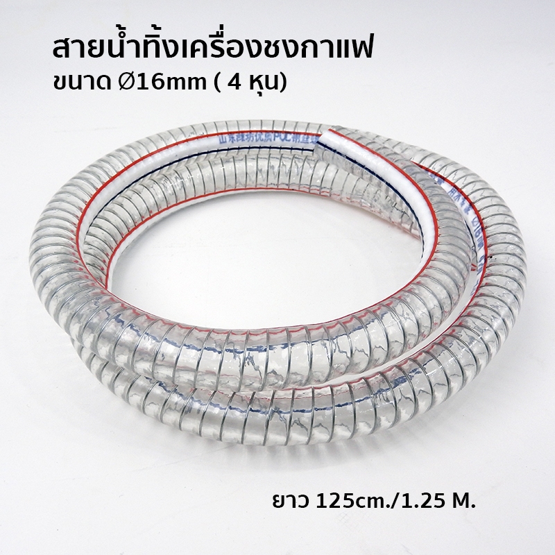 PVC Reinforced Coffee Machine Drain Hose สายน้ำทิ้งเครื่องชงกาแฟ PVC ใสไส้ลวด 16 มม. ยาว 125 ซม.