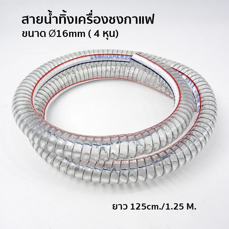 PVC Reinforced Coffee Machine Drain Hose สายน้ำทิ้งเครื่องชงกาแฟ PVC ใสไส้ลวด 16 มม. ยาว 125 ซม.