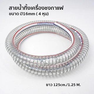 PVC Reinforced Coffee Machine Drain Hose สายน้ำทิ้งเครื่องชงกาแฟ PVC ใสไส้ลวด 16 มม. ยาว 125 ซม.