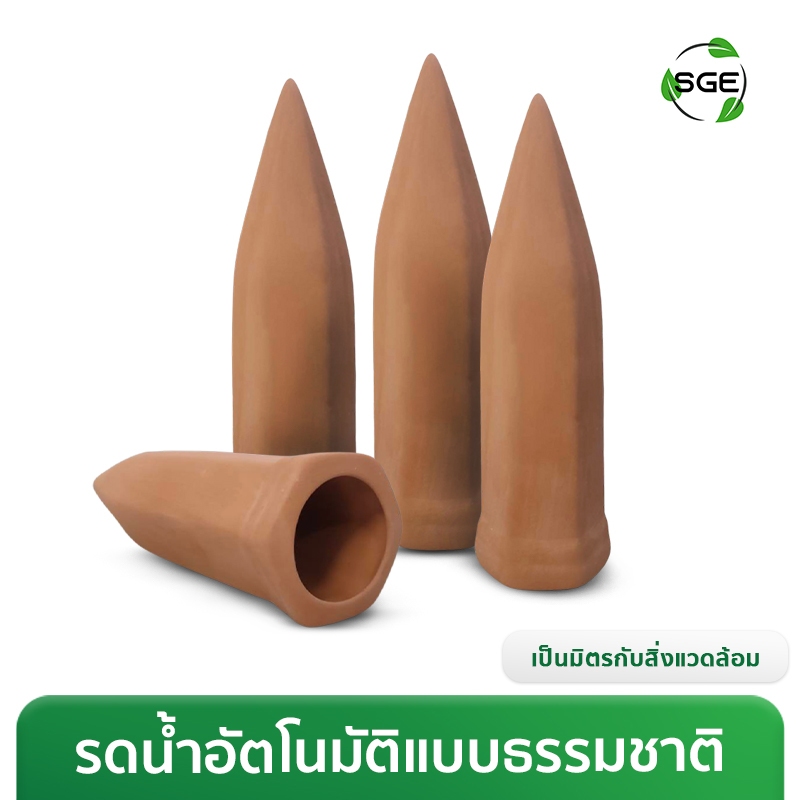 SGE กรวยรดน้ำต้นไม้ ดินเผา หัวหยดน้ำอัตโนมัติ รุ่น CPW วัสดุดินเผาแท้ ทนแดดทนฝน สินค้าคุณภาพ