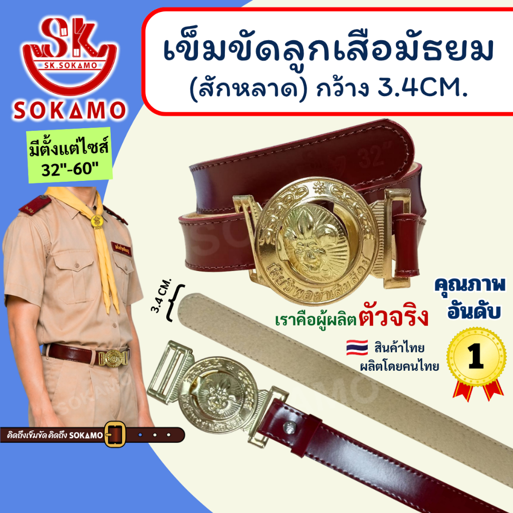 เข็มขัด ลูกเสือ สักหลาด (สำหรับชั้นมัธยม) SOKAMO
