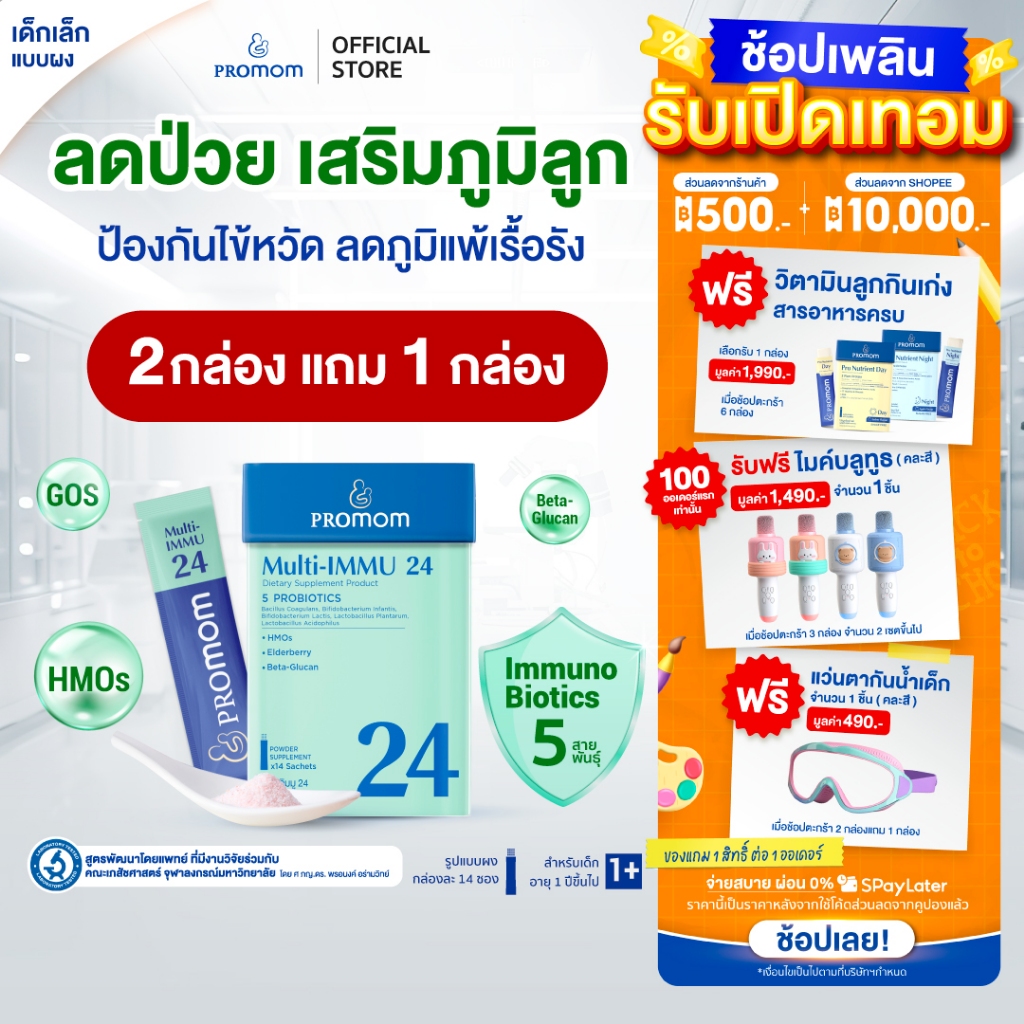 【2 กล่องฟรี 1 กล่อง】Promom Multi-IMMU 24 เสริมภูมิคุ้มกัน ลดภูมิแพ้ป้องกันหวัด (รูปแบบผง สำหรับเด็ก 1 ปี+ รสเบอร์รี่)