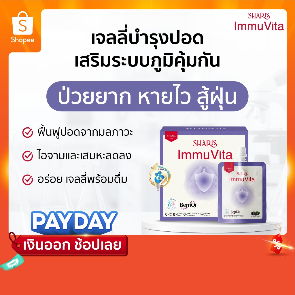 Sharis Immuvita เจลลี่บำรุงปอด ป่วยยาก หายไว 1 กล่องมี 7 ซอง ซองละ 50g