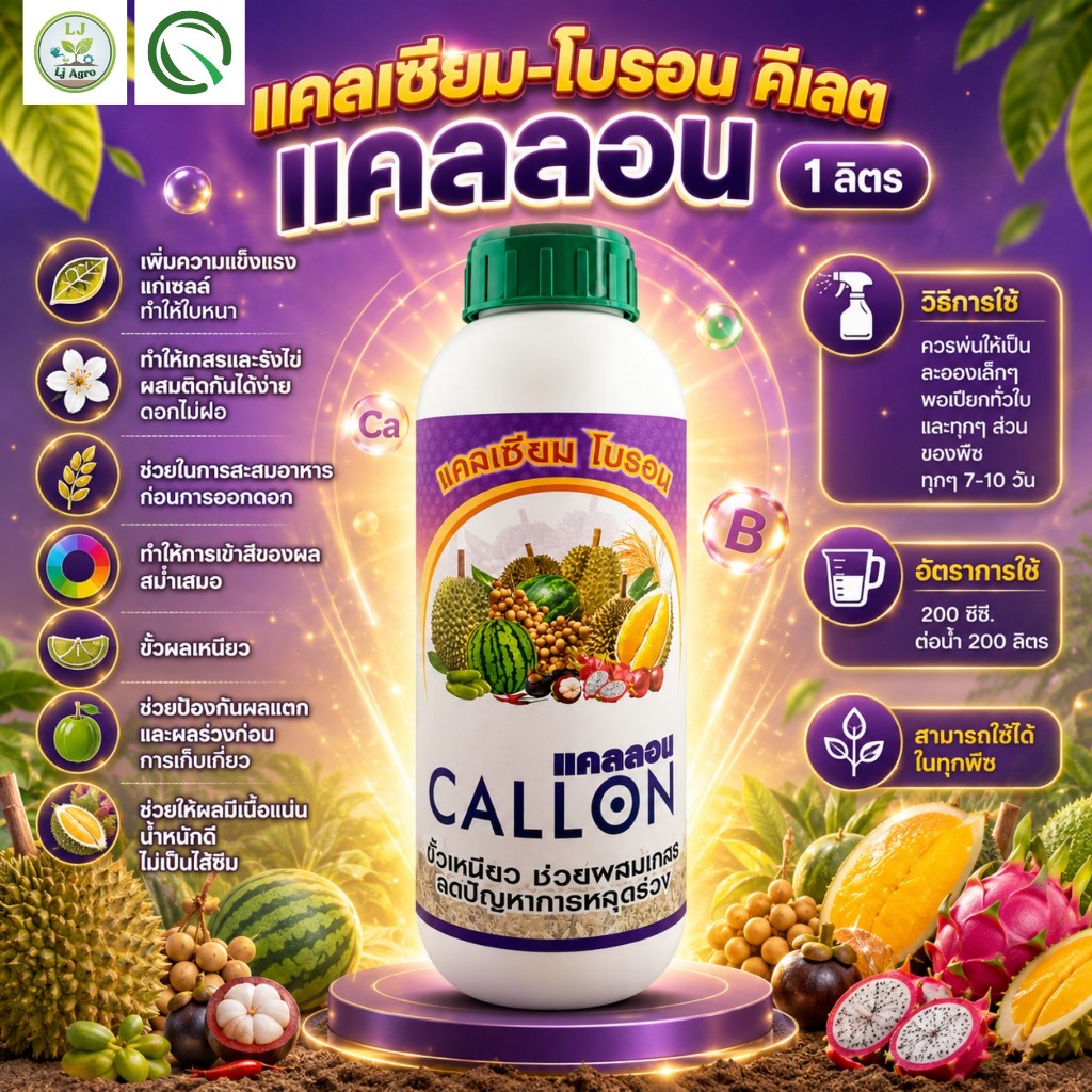 แคลเซียม-โบรอน คีเลต (แคลลอน) ขนาด 1 ลิตร ช่วยผสมเกสร ป้องกันผลแตก (CMC) #แอลเจอะโกร